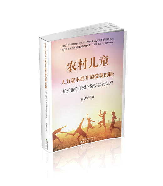 农村儿童人力资本提升的微观机制:基于随机干预田野实验的研究 商品图0
