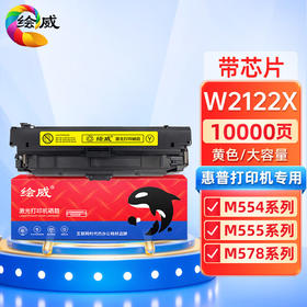 绘威适用惠普212X硒鼓黄色 带芯片 适用惠普HP M554 M555 M555X M578 MFP578系列打印机墨盒 W2122X硒鼓