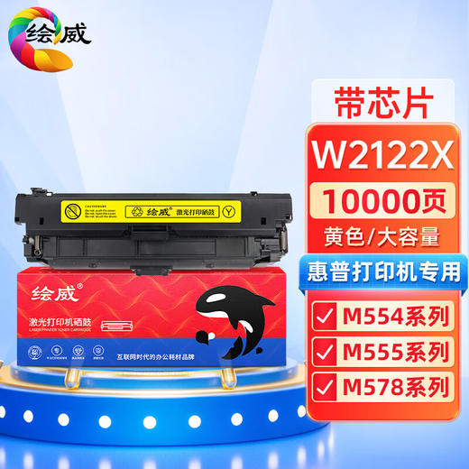 绘威适用惠普212X硒鼓黄色 带芯片 适用惠普HP M554 M555 M555X M578 MFP578系列打印机墨盒 W2122X硒鼓 商品图0