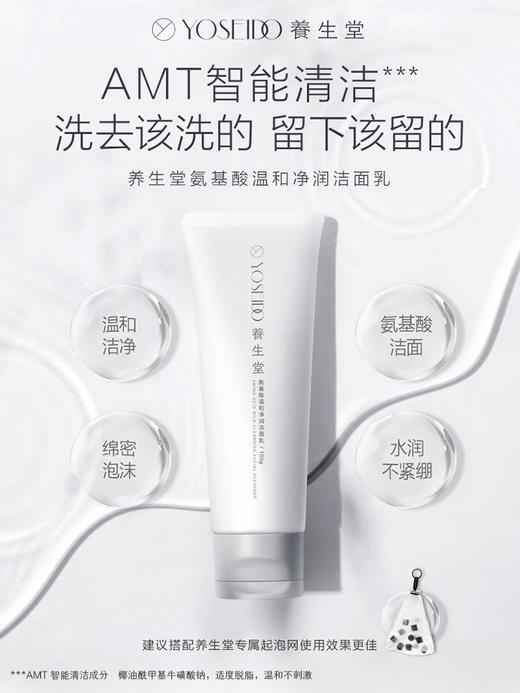 【145元会员福利】养生堂氨基酸温和净润洁面乳100g送60ml    商品图2