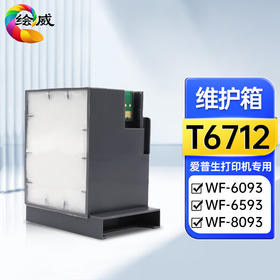 绘威T6712维护箱 适用爱普生Epson WF-6093 WF-6593 WF-8093 WF-8593打印机废墨仓PXMB4