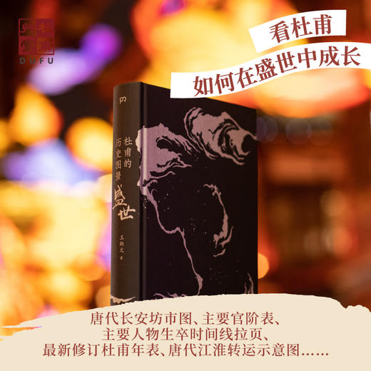 杜甫草堂《杜甫的历史图景：盛世》文创著作学生课外必备读物 商品图2