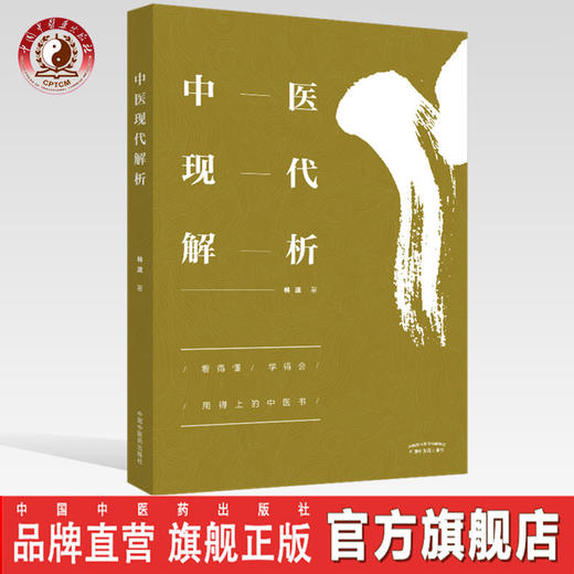 正版 现货 【出版社直销】 中医现代解析 林波 著 中国中医药出版社 中医基本概念解析.经络辩证.五脏解析.辩证方法. 商品图0