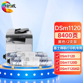 绘威DSm1120粉盒2支装 适用基士得耶DSm1120 DSm1120D DSm1120AD G1027 G1127 GS1227复印机墨粉 碳粉 墨盒