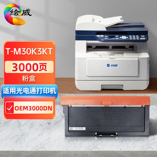 绘威 T-M30K3KT粉盒 适用光电通OEM3000DN碳粉 硒鼓 打印机墨粉盒 商品图0