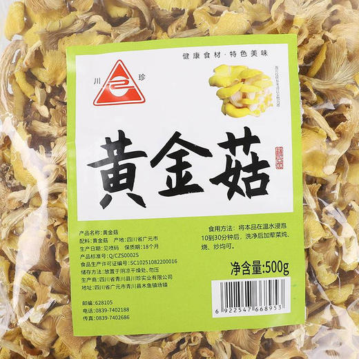 【干菌子】 青川县黄金菇500g干菌子食堂干菜菌菇类干锅食堂采购 商品图3