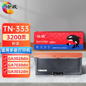 绘威TN-333粉盒 适用立思辰LANXUM GA7030dn打印机墨粉盒 墨盒