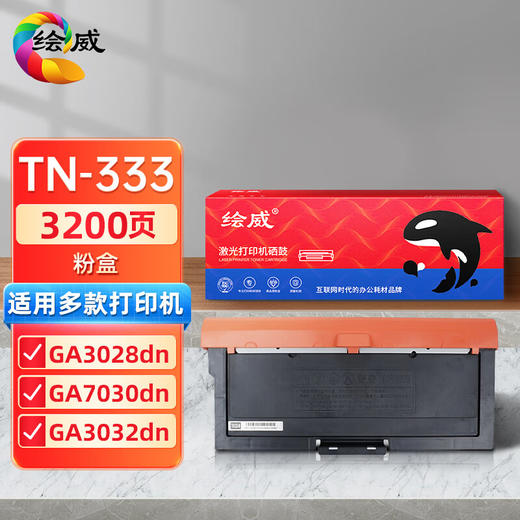 绘威TN-333粉盒 适用立思辰LANXUM GA7030dn打印机墨粉盒 墨盒 商品图0