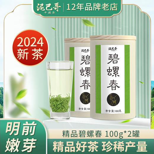 2024新茶 泥巴哥精品碧螺春明前嫩芽珍稀绿茶100g*2罐 商品图4