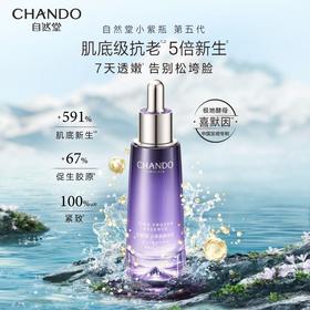 自然堂凝时鲜颜肌活修护小紫瓶精华液40ml