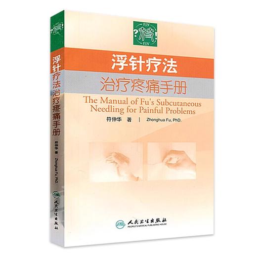 浮针书籍2本 浮针疗法治疗疼痛手册+肌肉学概要基于浮针诊疗实践的探索 符仲华浮针医学纲要概要之再灌注活动 赠浮针疗法教程视频 商品图3