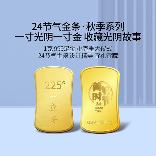 【黄金】二十四节气·秋冬系列1克小金条（999足金） 商品图6