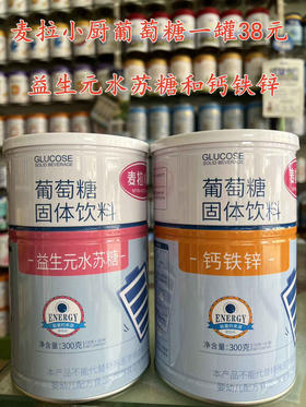 麦拉小厨葡萄糖一罐38元