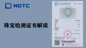 珠宝检测证书解读