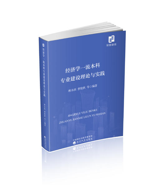 经济学一流本科专业建设理论与实践 商品图0