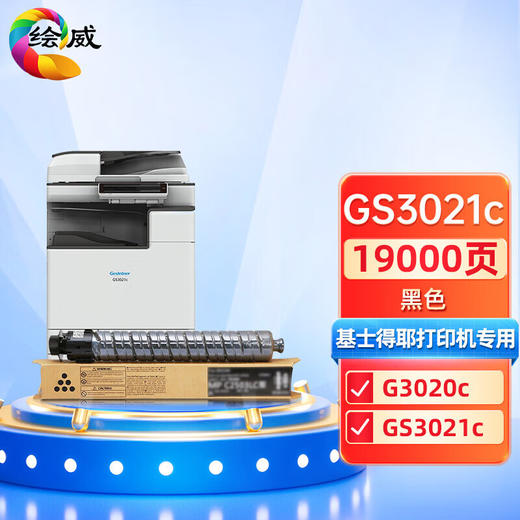 绘威GS3021c黑色粉盒 适用基士得耶Gestetner G3020c GS3021c复印机墨粉盒 墨盒 碳粉 商品图0