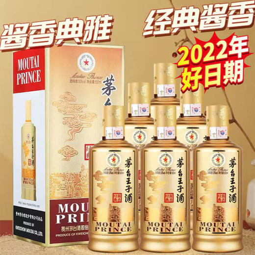 【2022年】茅台股份 王子酱香经典53度 500ml*6【整箱】 商品图0