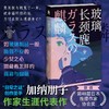 玻璃长颈鹿 [日]加纳朋子 著 “日常之谜”创作圣手加纳朋子 作家生涯代表作 获得第48届日本推理作家协会奖 商品缩略图0