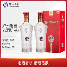 泸州老窖 老酒坊V6 浓香型白酒 52度 500ml 双瓶装