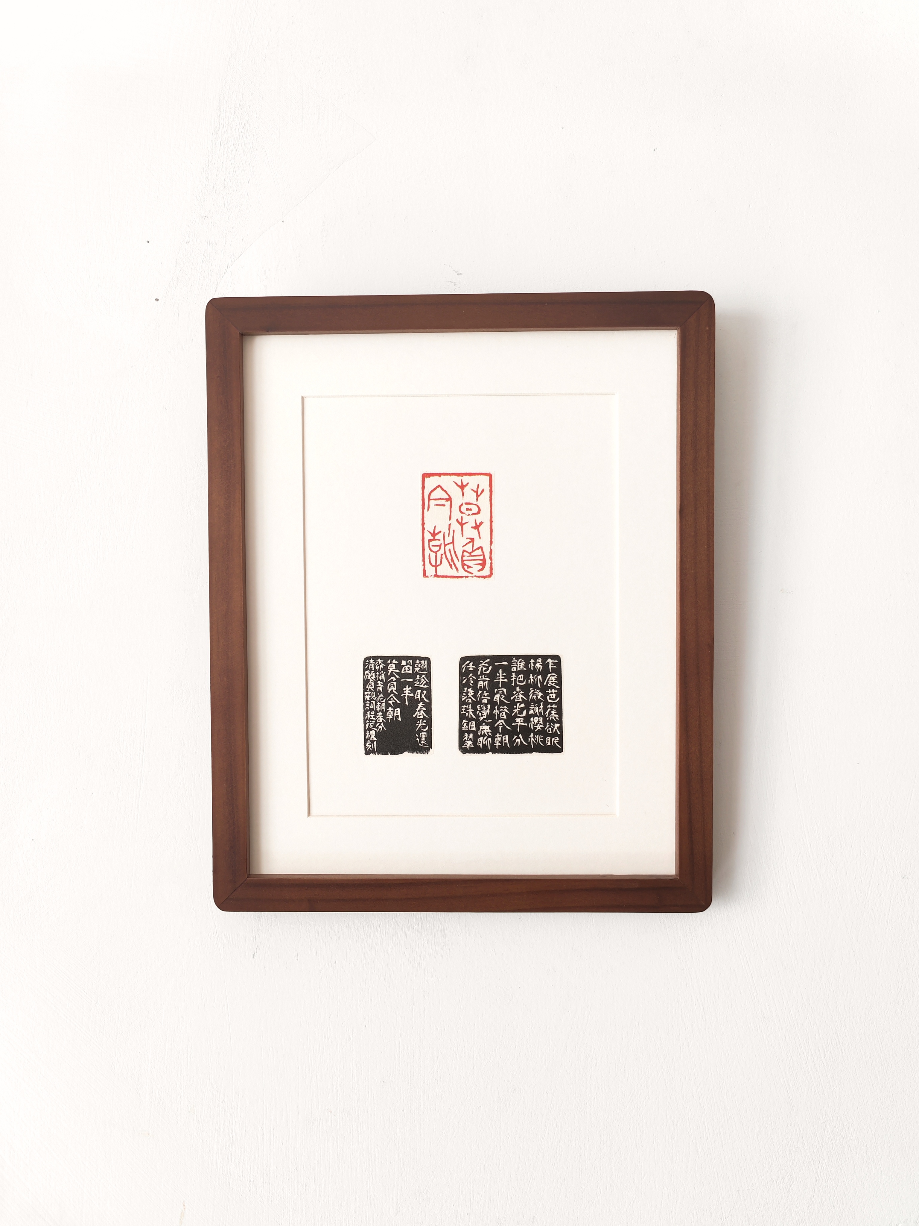 中书协 程从礼 印屏作品《莫负今朝》