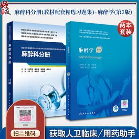 麻醉学 第2版+麻醉科分册 2本装 麻醉常用技术 特殊患者的麻醉 生物医学研究伦理 麻醉维持及术中管理 麻醉学书籍 人民卫生出版社