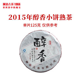 澜沧古茶2015年醇香小饼普洱熟茶叶125g