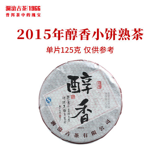 澜沧古茶2015年醇香小饼普洱熟茶叶125g 商品图0