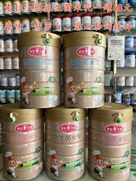 麦拉小厨益生菌米乳一罐68元