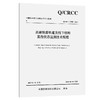 高速铁路轨道及线下结构服役状态监测技术规程 商品缩略图0
