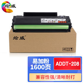 绘威ADDT-208易加粉硒鼓 适用震旦AURORA AD228PW AD228MWC复印机墨粉盒 墨盒 碳粉