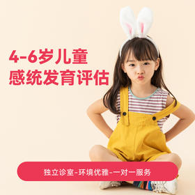 4-6岁儿童感统发育评估套餐