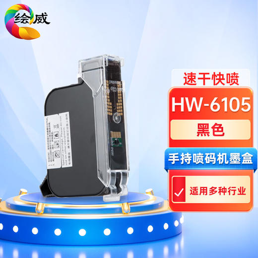 绘威HW-6105手持喷码机墨盒（黑色）、6105 专用原装快干墨盒-白色 手持式便携触摸打码机 日期条码图标快干自动喷码机 商品图0