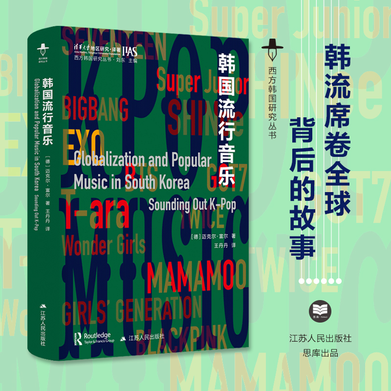 韩国流行音乐丨西方韩国研究丛书 【不支持储值与微信合并支付】