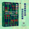 韩国流行音乐丨西方韩国研究丛书 【不支持储值与微信合并支付】 商品缩略图0
