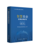智慧农业发展战略研究【中国农业出版社官方正版】 商品缩略图0