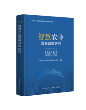 智慧农业发展战略研究【中国农业出版社官方正版】