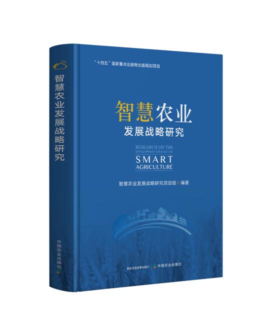 智慧农业发展战略研究【中国农业出版社官方正版】 商品图0