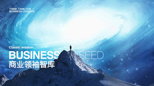商业领袖智库 | 企业家赋能 商品图0