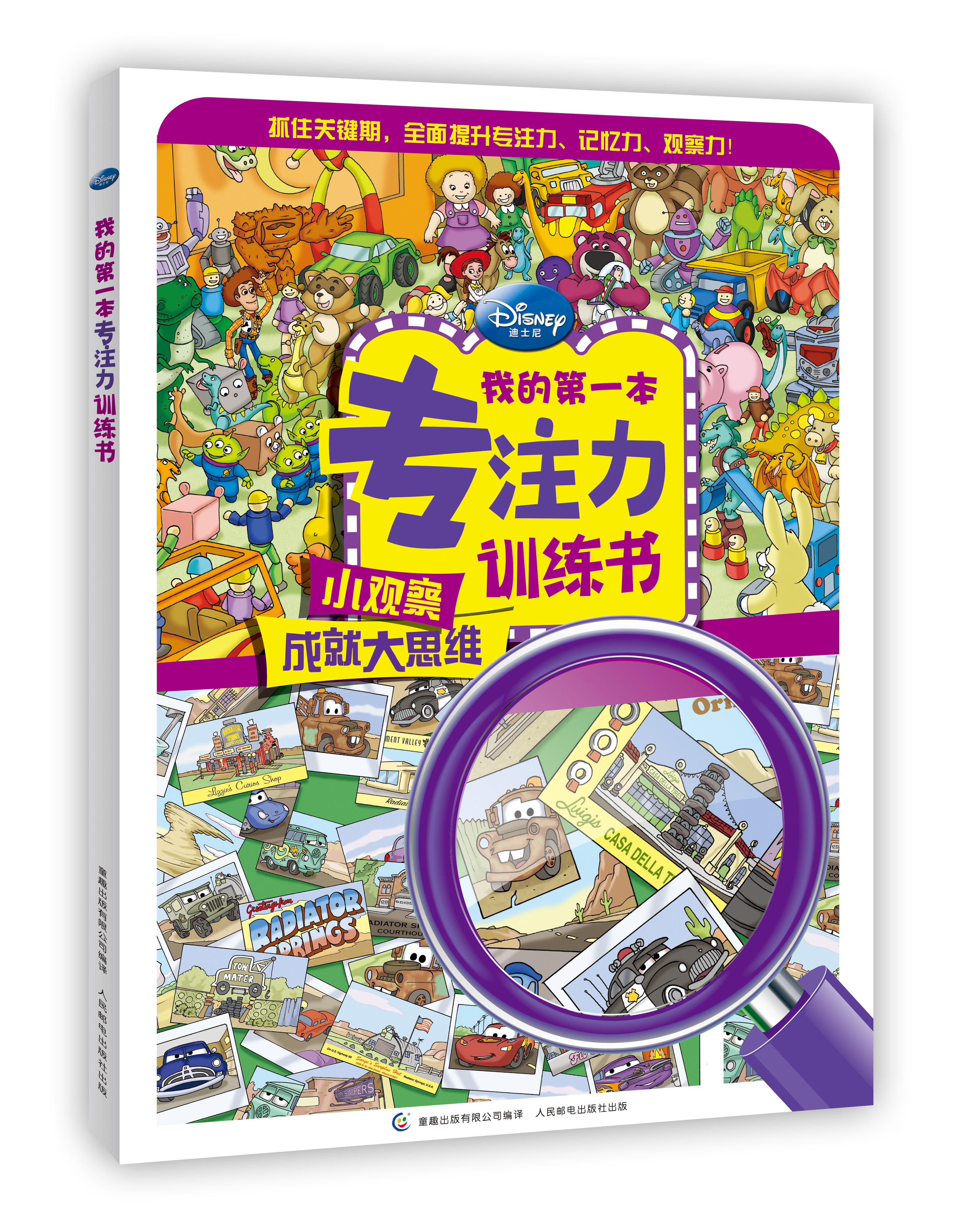 【童趣】迪士尼我的第一本专注力训练书
