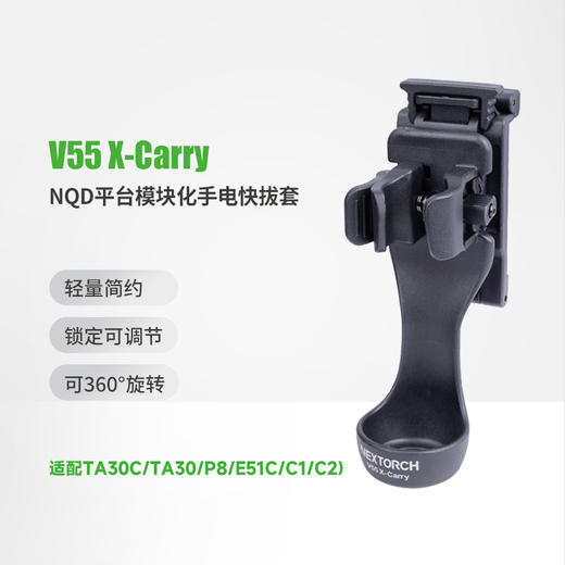 纳丽德（适配TA30C MAX/P80/P81/E51C）V55/V55L X-carry手电筒战术快拔套可360°旋转快速锁定可调节尺寸 商品图1