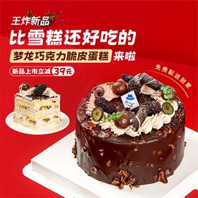 新品上市立减39元 - 梦龙巧克力脆皮蛋糕