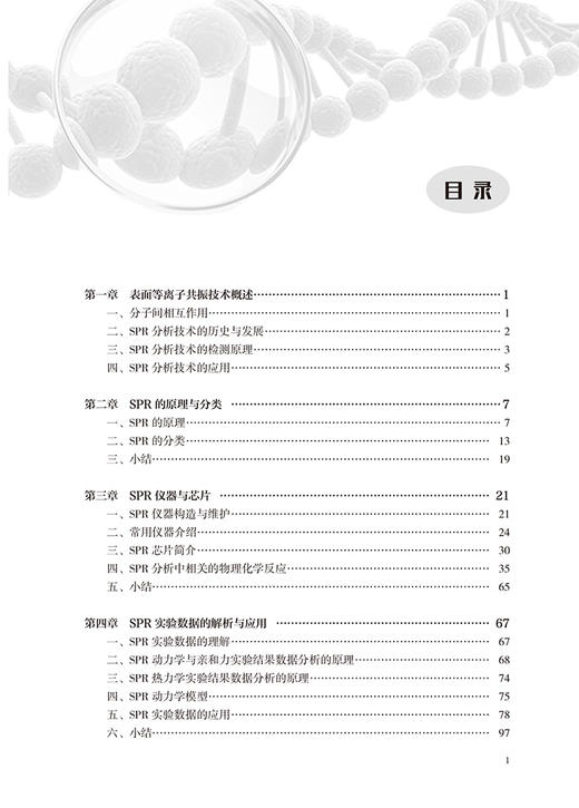 表面等离子共振技术原理与应用 有关SPR分析技术的基础知识以及在应用中的案例 原理与分类 北京大学医学出版社9787565930812 商品图3