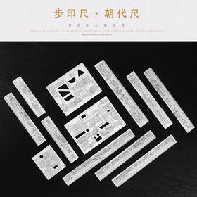 步印尺·朝代尺