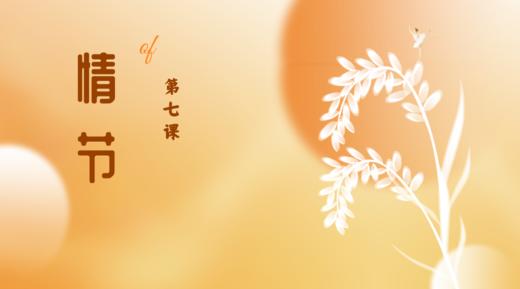 第七课|情节 商品图0