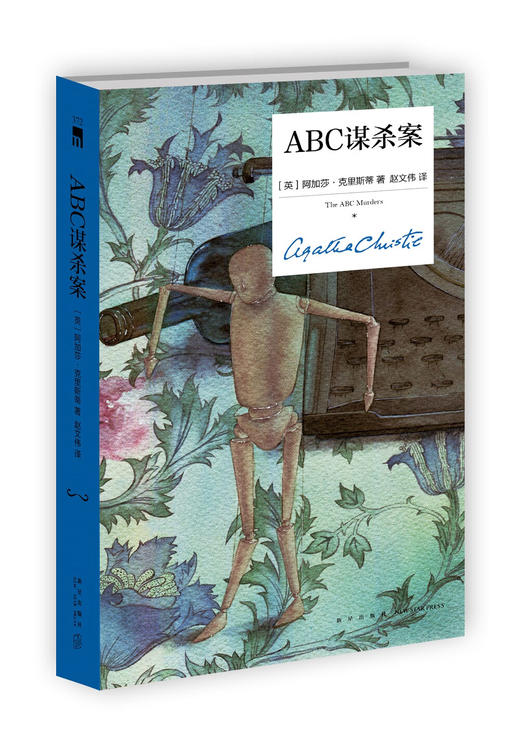 阿加莎·克里斯蒂 ABC谋杀案（精装纪念版） 商品图1