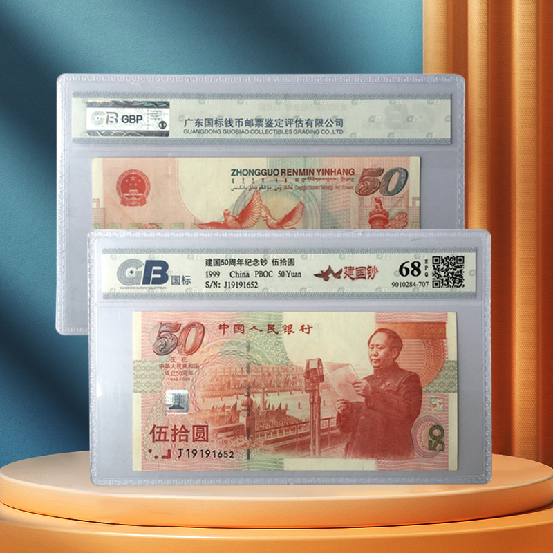 1999年建国50周年纪念钞 建国钞纸钞 封装评级版