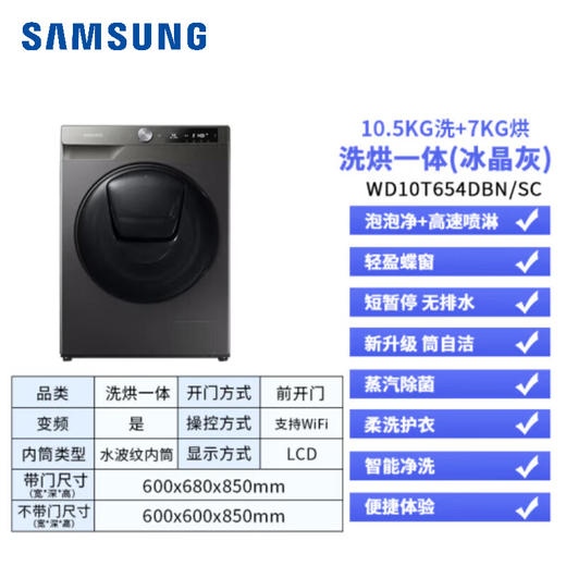 三星（SAMSUNG）10.5公斤大容量洗烘一体蒸汽除菌 安心添 母婴洗 喷淋快洗 滚筒全自动洗衣机 洗烘一体 冰晶灰 WD10T654DBN/SC 商品图1