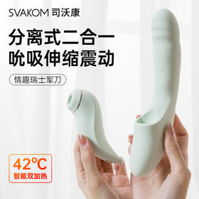 SVAKOM司沃康 分欣女用二合一加温按摩震动棒