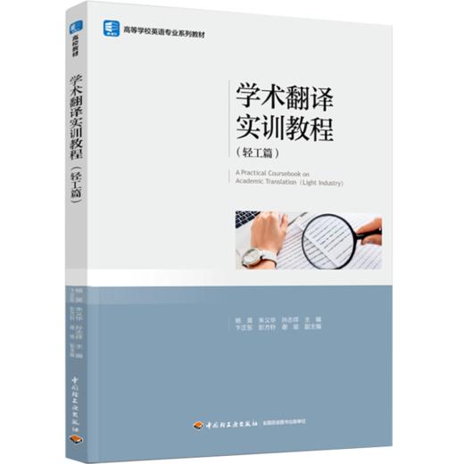 学术翻译实训教程（轻工篇）（高等学校英语专业系列教材） 商品图0