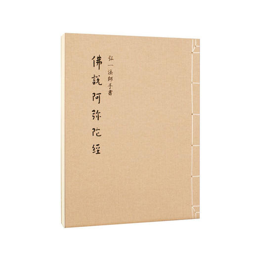 《佛说阿弥陀经》（弘一法师手书，大开本筒页线装） 商品图0